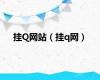 挂Q网站（挂q网）