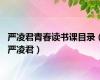 严凌君青春读书课目录（严凌君）