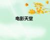 电影天堂