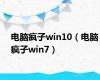 电脑疯子win10（电脑疯子win7）