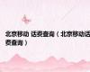 北京移动 话费查询（北京移动话费查询）