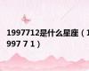 1997712是什么星座（1997 7 1）