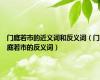 门庭若市的近义词和反义词（门庭若市的反义词）