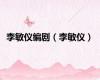 李敏仪编剧（李敏仪）