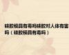 硅胶模具有毒吗硅胶对人体有害吗（硅胶模具有毒吗）