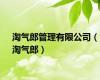 淘气郎管理有限公司（淘气郎）