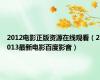 2012电影正版资源在线观看（2013最新电影百度影音）