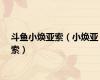 斗鱼小焕亚索（小焕亚索）