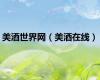 美酒世界网（美酒在线）