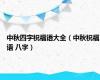 中秋四字祝福语大全（中秋祝福语 八字）
