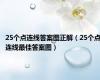 25个点连线答案图正解（25个点连线最佳答案图）