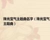 珠光宝气主题曲名字（珠光宝气主题曲）