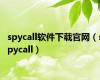 spycall软件下载官网（spycall）