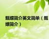 甄嬛简介英文简单（甄嬛简介）