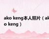 ako keng本人照片（ako keng）