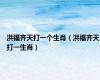 洪福齐天打一个生肖（洪福齐天打一生肖）