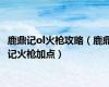 鹿鼎记ol火枪攻略（鹿鼎记火枪加点）