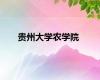 贵州大学农学院