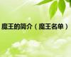 魔王的简介（魔王名单）