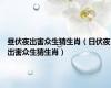 昼伏夜出害众生猜生肖（日伏夜出害众生猜生肖）