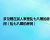 梦见睡在别人家里乱七八糟的房间（乱七八糟的房间）