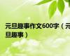 元旦趣事作文600字（元旦趣事）