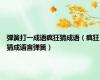 弹簧打一成语疯狂猜成语（疯狂猜成语言弹簧）