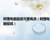 阿狸电脑壁纸可爱高清（阿狸电脑壁纸）
