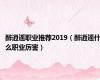 醉逍遥职业推荐2019（醉逍遥什么职业厉害）