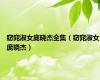窈窕淑女庞晓杰全集（窈窕淑女庞晓杰）