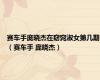 赛车手庞晓杰在窈窕淑女第几期（赛车手 庞晓杰）