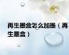再生墨盒怎么加墨（再生墨盒）