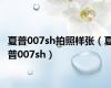 夏普007sh拍照样张（夏普007sh）