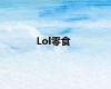 Lol零食