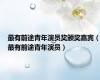 最有前途青年演员奖颁奖嘉宾（最有前途青年演员）