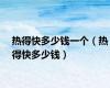 热得快多少钱一个（热得快多少钱）