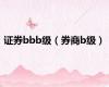 证券bbb级（券商b级）