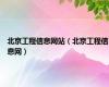北京工程信息网站（北京工程信息网）