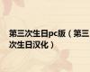 第三次生日pc版（第三次生日汉化）