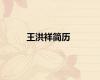 王洪祥简历