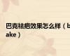 巴克祛疤效果怎么样（bake）