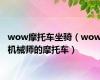 wow摩托车坐骑（wow机械师的摩托车）