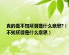 真的是不知所谓是什么意思?（不知所谓是什么意思）