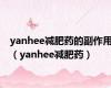 yanhee减肥药的副作用（yanhee减肥药）