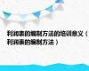 利润表的编制方法的培训意义（利润表的编制方法）