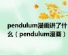 pendulum漫画讲了什么（pendulum漫画）