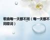 歌曲每一天都不同（每一天都不同歌词）