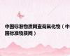 中国标准物质网查询氯化物（中国标准物质网）