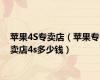 苹果4S专卖店（苹果专卖店4s多少钱）