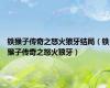 铁猴子传奇之怒火狼牙结局（铁猴子传奇之怒火狼牙）